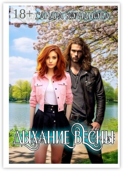 Обложка книги  «Дыхание весны»