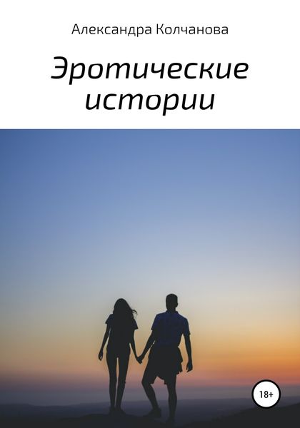 Обложка книги «Эротические истории»