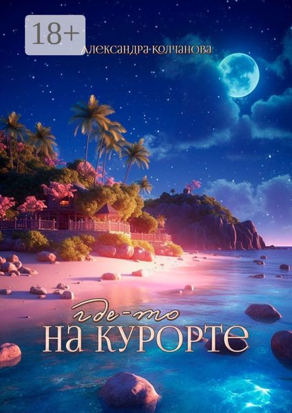 Обложка книги  «Где-то на курорте»