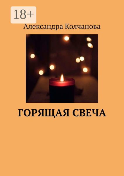 Обложка книги  «Горящая свеча»
