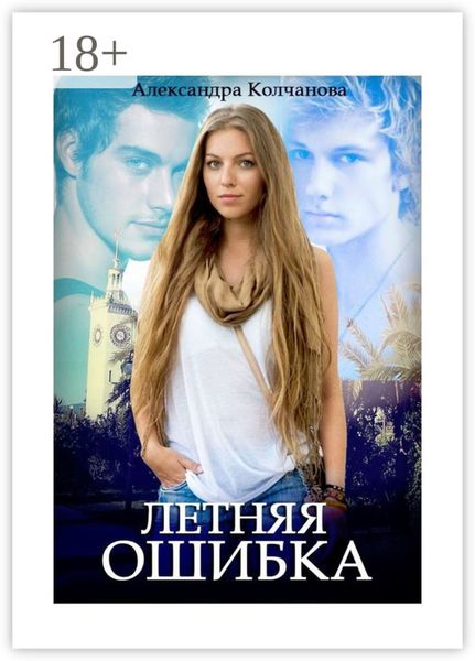 Обложка книги  «Летняя ошибка»
