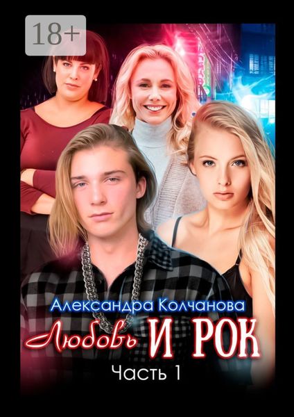 Обложка книги  «Любовь и рок. Часть 1»