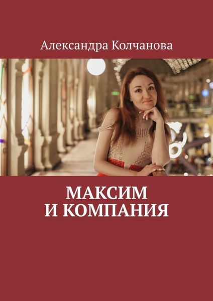 Обложка книги  «Максим и компания»