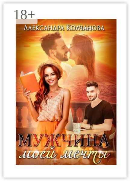 Обложка книги  «Мужчина моей мечты»