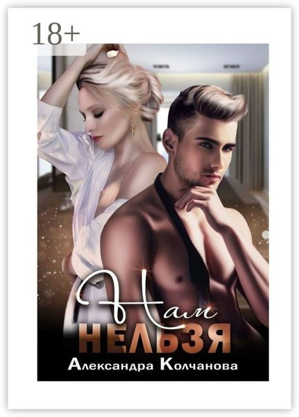 Обложка книги  «Нам нельзя»
