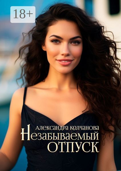 Обложка книги  «Незабываемый отпуск»