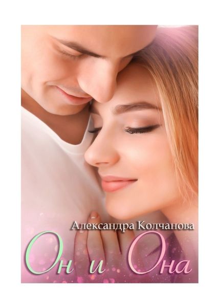 Обложка книги  «Он и Она»
