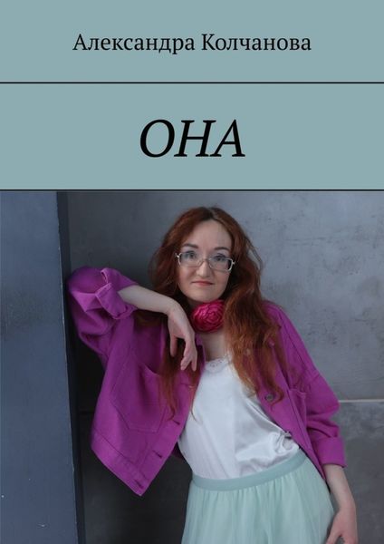 Обложка книги «ОНА»