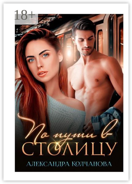 Обложка книги  «По пути в столицу»