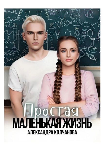 Обложка книги  «Простая маленькая жизнь»