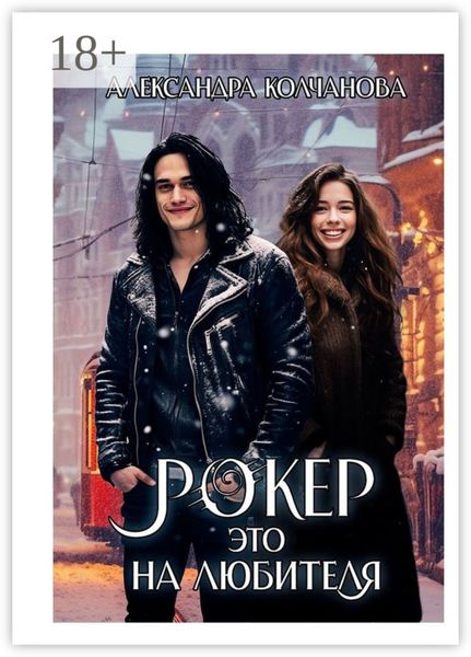 Обложка книги  «Рокер – это на любителя»