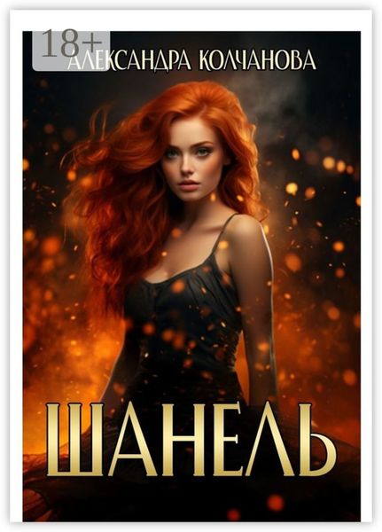 Обложка книги  «Шанель»