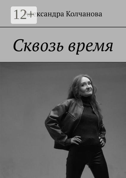 Обложка книги  «Сквозь время»
