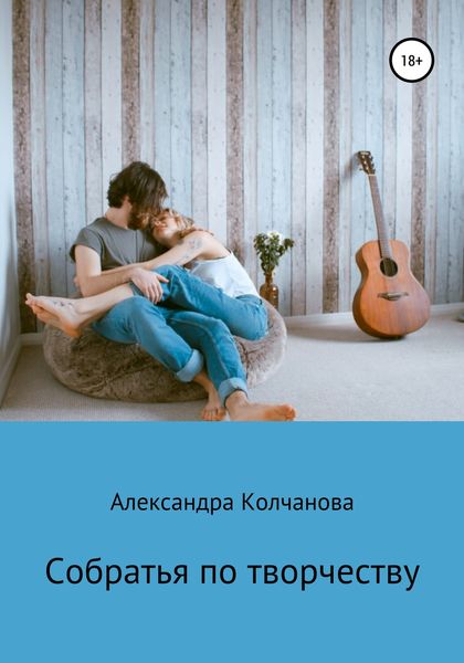 Обложка книги «Собратья по творчеству»