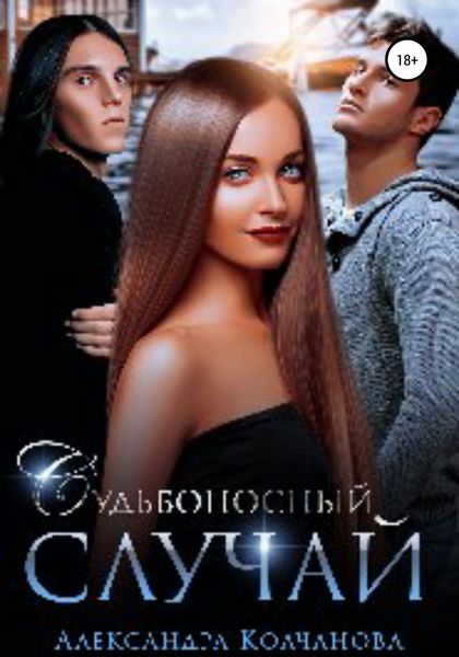 Обложка книги «Судьбоносный случай»