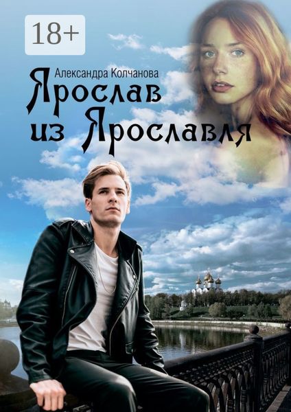 Обложка книги  «Ярослав из Ярославля»