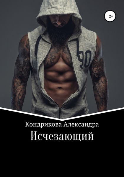 Обложка книги  «Исчезающий»