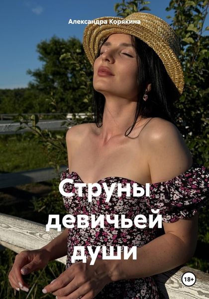 Обложка книги «Струны девичьей души»