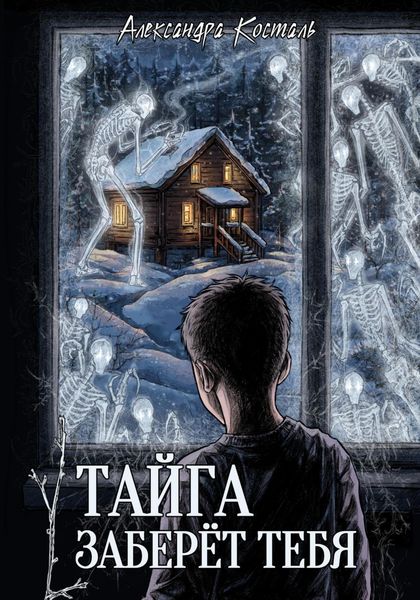 Обложка книги «Тайга заберет тебя»