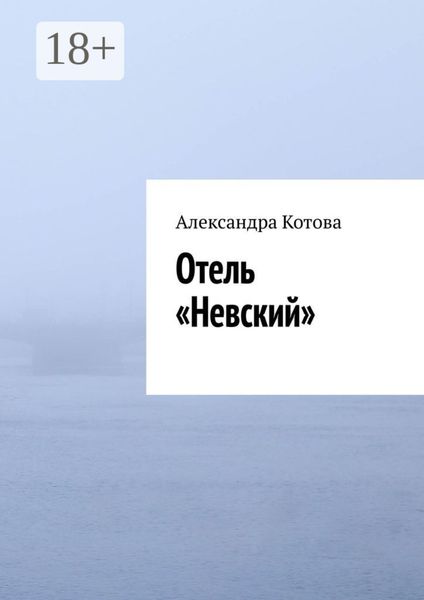 Обложка книги «Отель «Невский»»