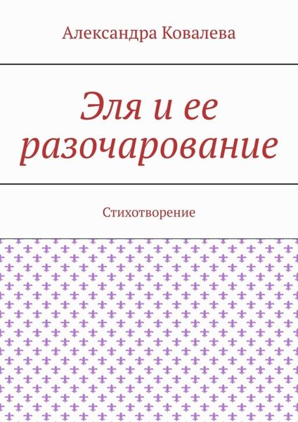 Обложка книги  «Эля и ее разочарование. Стихотворение»
