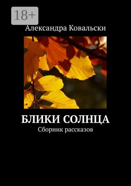 Обложка книги  «Блики Солнца. Сборник рассказов»