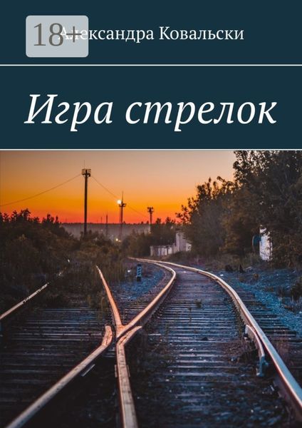 Обложка книги  «Игра стрелок»