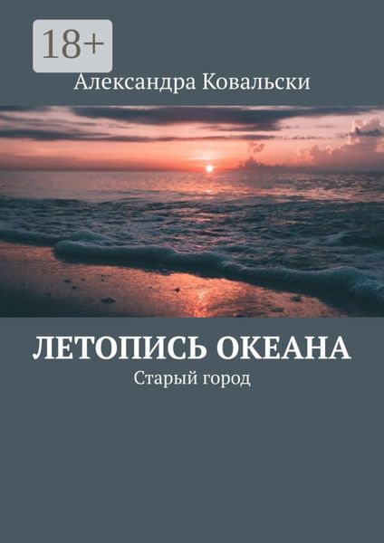 Обложка книги  «Летопись Океана. Старый город»