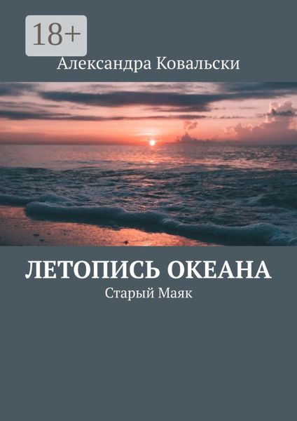 Обложка книги  «Летопись Океана. Старый Маяк»