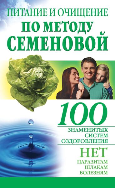 Обложка книги  «Питание и очищение по методу Семеновой»