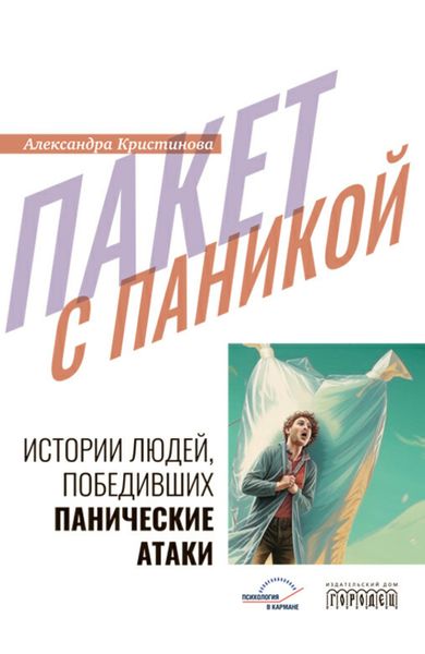 Обложка книги  «Пакет с паникой»
