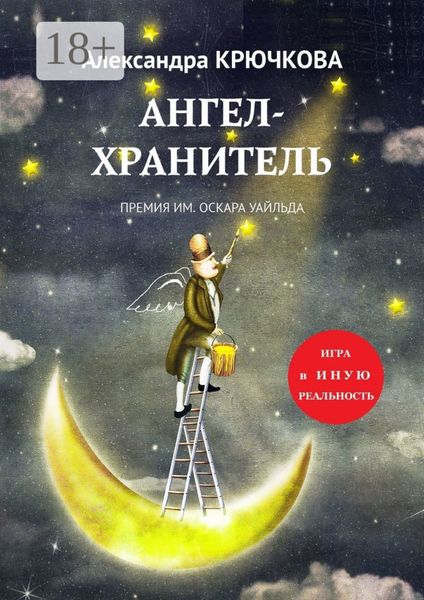 Обложка книги «Ангел-Хранитель. Премия им. Оскара Уайльда. Игра в Иную Реальность»