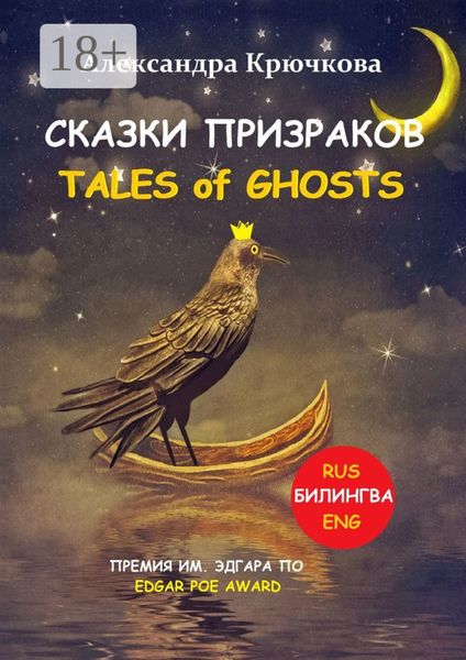 Обложка книги «Cказки Призраков. Tales of Ghosts. Премия им. Эдгара По / Edgar Poe Award (Билингва: Rus/Eng)»
