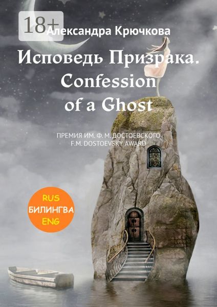 Обложка книги  «Исповедь Призрака. Confession of a Ghost. Премия им. Ф.М. Достоевского / F.M. Dostoevsky award (Билингва: Rus/Eng)»