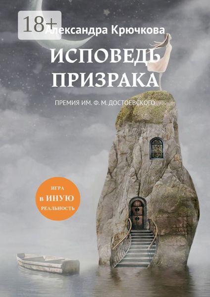 Обложка книги  «Исповедь Призрака. Премия им. Ф. М. Достоевского. Игра в Иную Реальность»