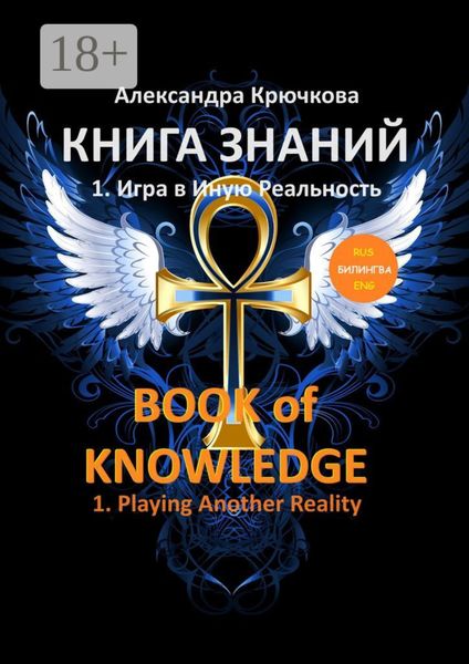 Обложка книги  «Книга Знаний. Book of Knowledge. 1. Игра в Иную Реальность. 1. Playing Another Reality (Билингва Rus/Eng)»