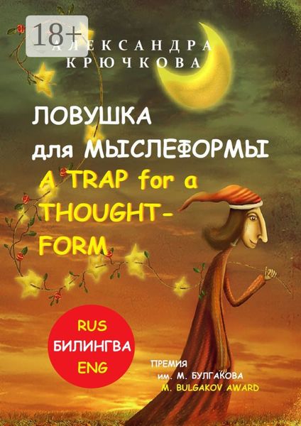 Обложка книги  «Ловушка для Мыслеформы. A Trap for a Thought-Form. Премия им. М. Булгакова / M. Bulgakov Award (Билингва: Rus/Eng)»