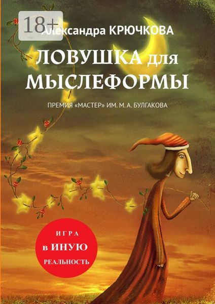 Обложка книги «Ловушка для Мыслеформы. Премия «Мастер» им. М. А. Булгакова. Игра в Иную Реальность»