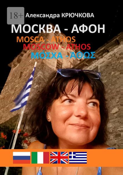 Обложка книги  «Москва – Афон. Mosca – Athos. Moscow – Athos. Μόσχα – Άθως»