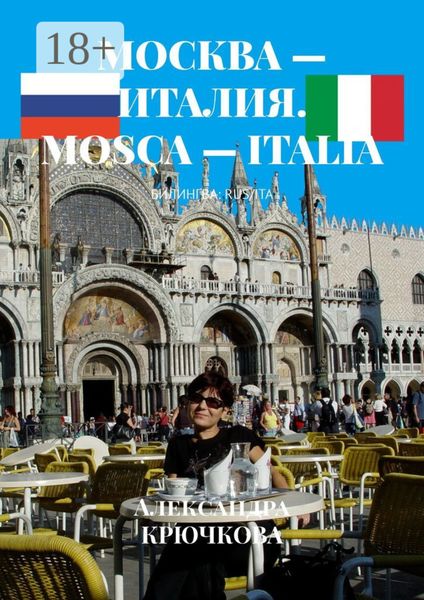 Обложка книги  «Москва – Италия. Mosca – Italia. Билингва: Rus/Ita»