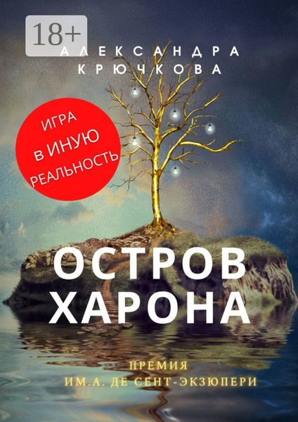 Обложка книги «Остров Харона. Премия им. А. де Сент‑Экзюпери. Игра в Иную Реальность»