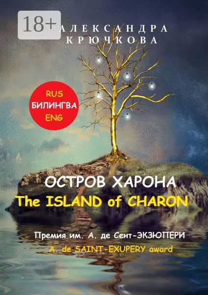 Обложка книги «Остров Харона. The Island of Charon. Премия им. А. де Сент-Экзюпери / A. de Saint-Exupery Award (Билингва: Rus / Eng)»