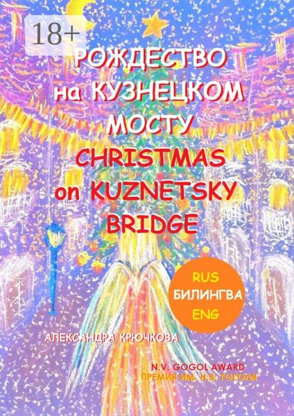 Обложка книги  «Рождество на Кузнецком мосту. Christmas on Kuznetsky bridge. Премия им. Н.В. Гоголя / N.V. Gogol award (Билингва: Rus/Eng)»
