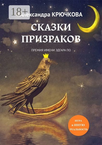 Обложка книги «Сказки призраков. Премия имени Эдгара По. Игра в Иную Реальность»