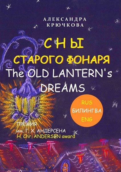 Обложка книги  «Сны Старого Фонаря / The Old Lantern’s Dreams. Премия им. Г. Х. Андерсена / H. Chr. Andersen Award (Билингва: Rus/Eng)»