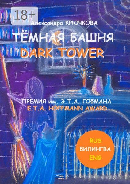 Обложка книги  «Тёмная Башня. Dark Tower. Премия им. Э. Т. А. Гофмана / E.T.A. Hoffmann award (Билингва: Rus / Eng)»