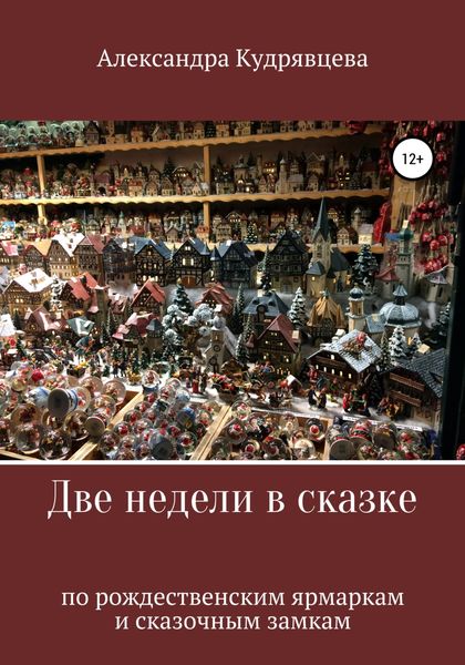 Обложка книги  «Две недели в сказке: по рождественским ярмаркам и сказочным замкам»