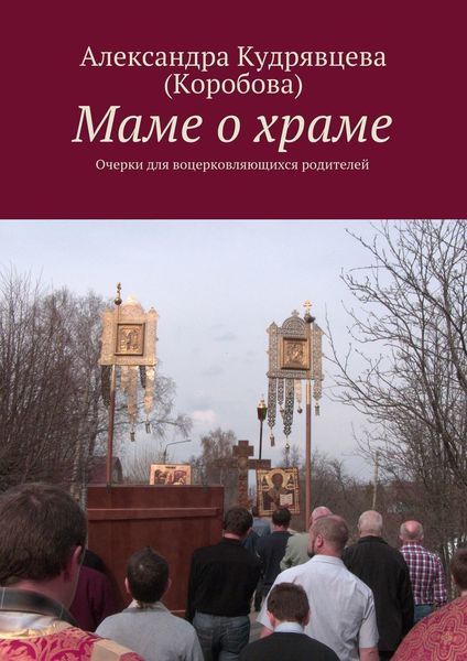 Обложка книги  «Маме о храме»