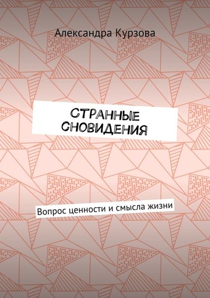 Обложка книги  «Странные сновидения. Вопрос ценности и смысла жизни»