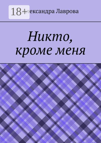 Обложка книги  «Никто, кроме меня»